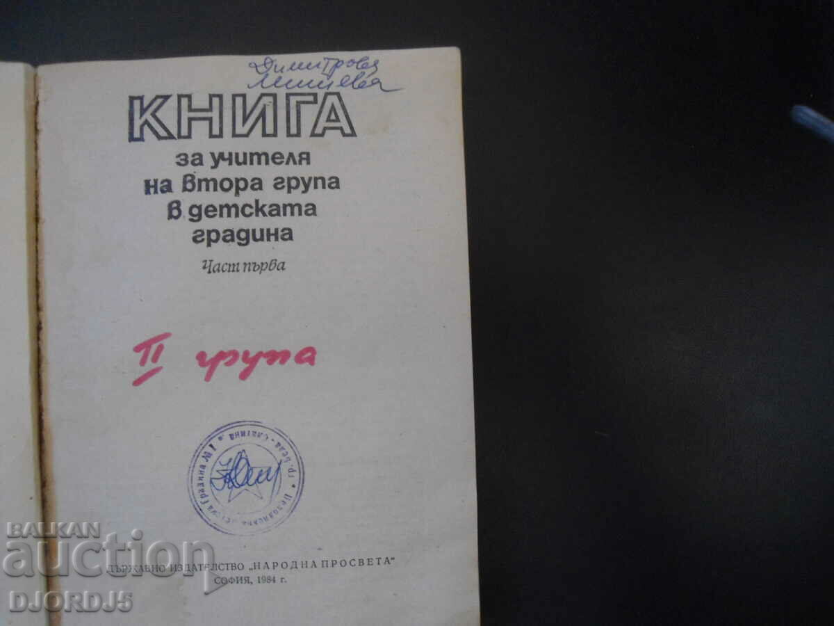 Book for the teacher of the 2nd group in the kindergarten with price 3.00 BGN | € 1.53 Book for the teacher of the 2nd group in the kindergarten with price 3.00 BGN | € 1.53