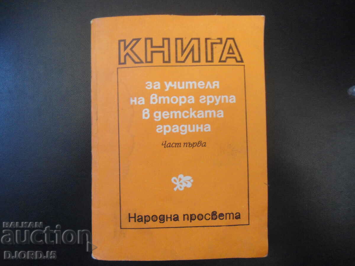 Book for the teacher of the 2nd group in the kindergarten