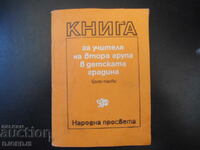 Book for the teacher of the 2nd group in the kindergarten
