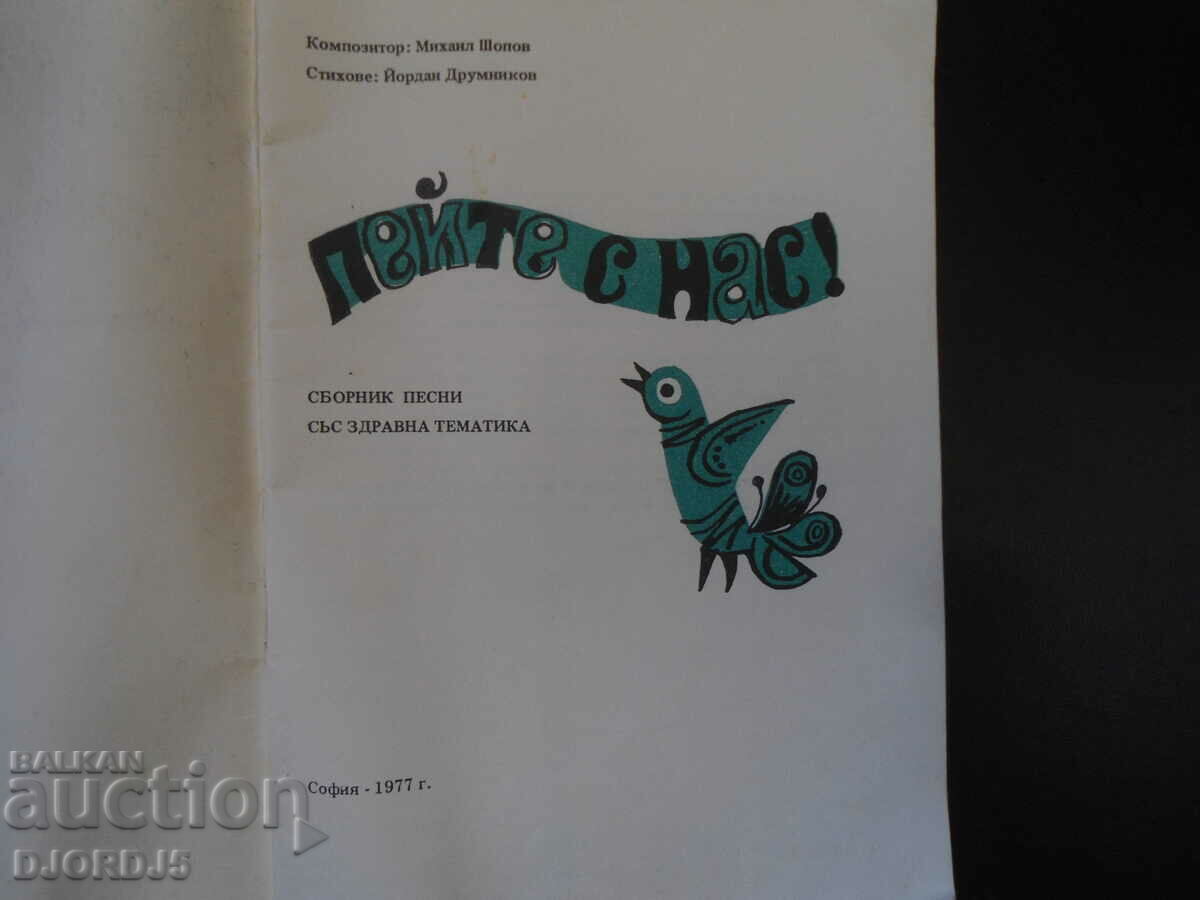 Sing with us with price 3.00 BGN | € 1.53 Sing with us with price 3.00 BGN | € 1.53