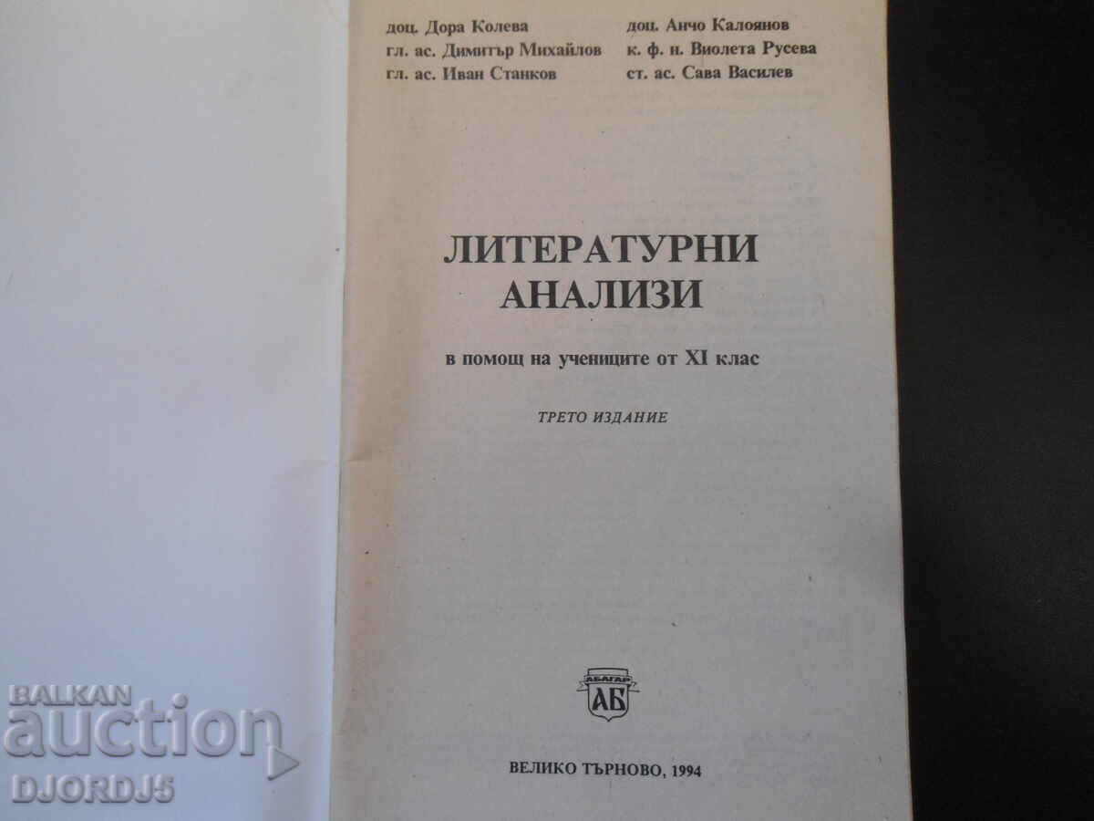 Literary analyzes to help 11th grade students with price 2.00 BGN | € 1.02