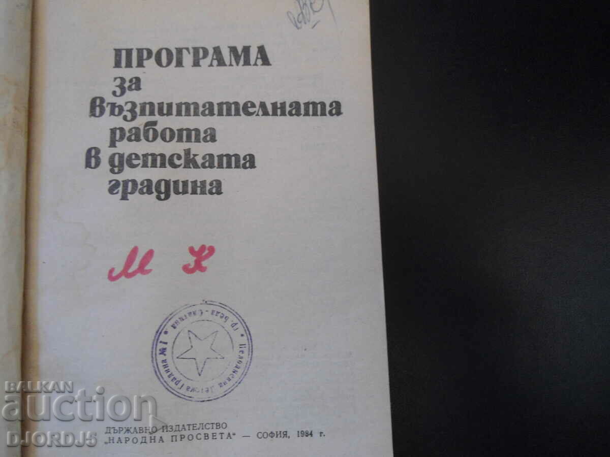 Program for educational work in kindergarten with price 3.00 BGN | € 1.53 Program for educational work in kindergarten with price 3.00 BGN | € 1.53