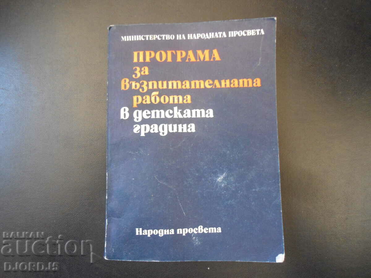 Πρόγραμμα εκπαιδευτικής εργασίας στο νηπιαγωγείο