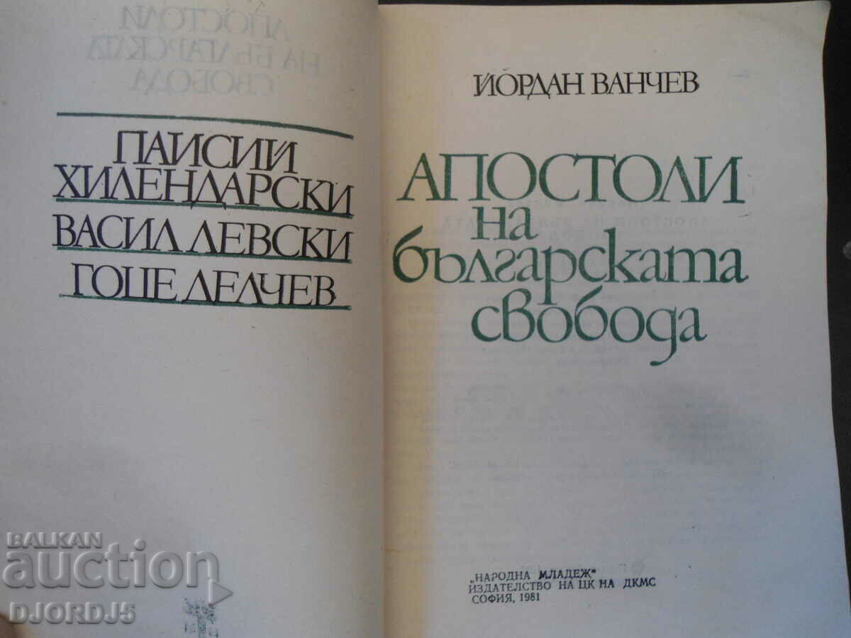 Apostles of Bulgarian freedom, Yordan Vanchev with price 7.00 BGN | € 3.58 Apostles of Bulgarian freedom, Yordan Vanchev with price 7.00 BGN | € 3.58