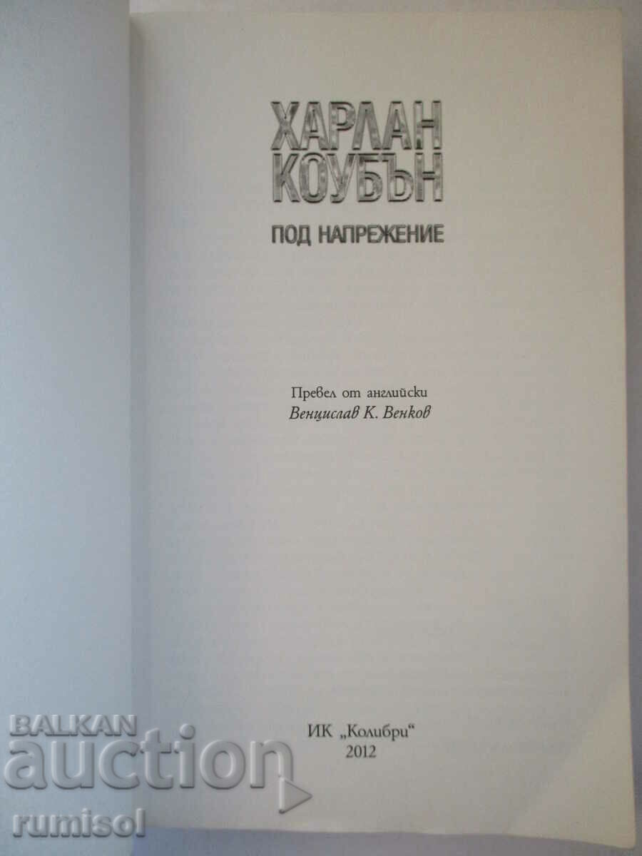 Under Pressure - Harlan Coban with price 17.89 BGN | € 9.15 Under Pressure - Harlan Coban with price 17.89 BGN | € 9.15