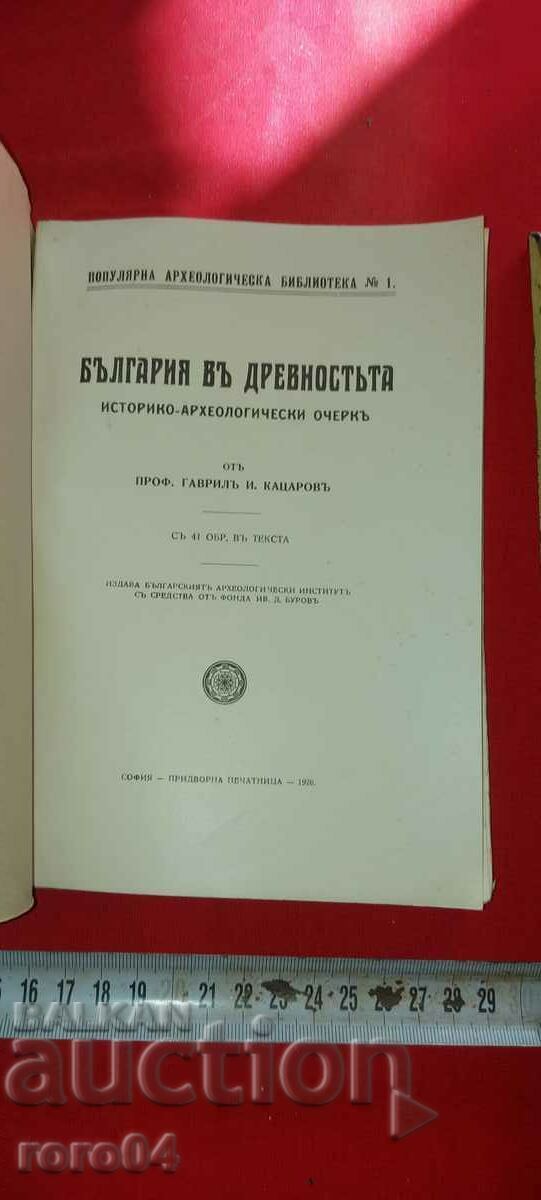BULGARIA IN ANCIENT TIMES - G. KATSAROV with price 40.50 BGN | € 20.71 BULGARIA IN ANCIENT TIMES - G. KATSAROV with price 40.50 BGN | € 20.71