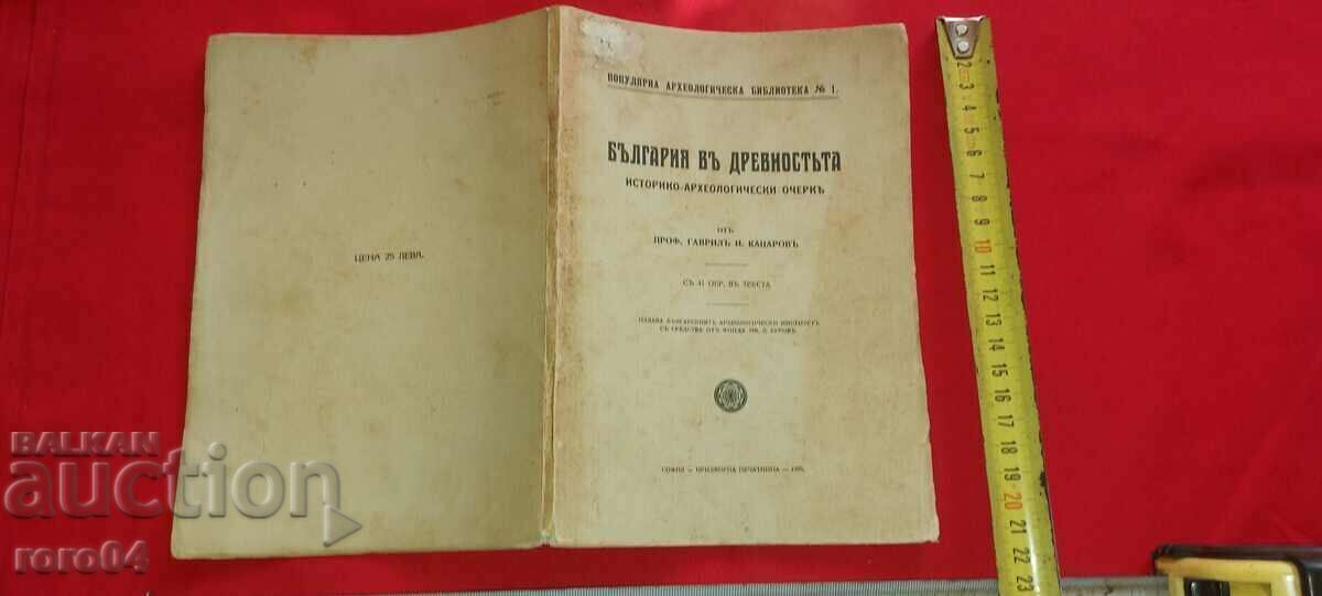 Η ΒΟΥΛΓΑΡΙΑ ΣΤΗΝ ΑΡΧΑΙΑ ΕΠΟΧΗ - Γ. ΚΑΤΣΑΡΩΦ