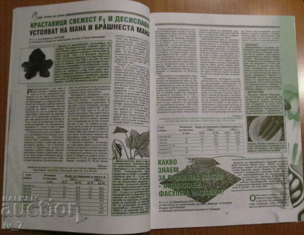Licitație REVISTA „PROTECȚIA PLANTELOR” - NUMĂRUL 9, 2000