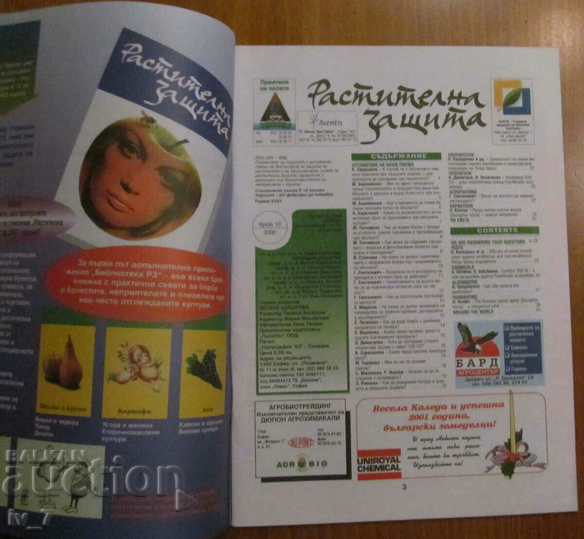 СПИСАНИЕ "РАСТИТЕЛНА ЗАЩИТА" - БРОЙ 10, 2000 г. с цена 1.49 лв. | € 0.76 СПИСАНИЕ "РАСТИТЕЛНА ЗАЩИТА" - БРОЙ 10, 2000 г. с цена 1.49 лв. | € 0.76