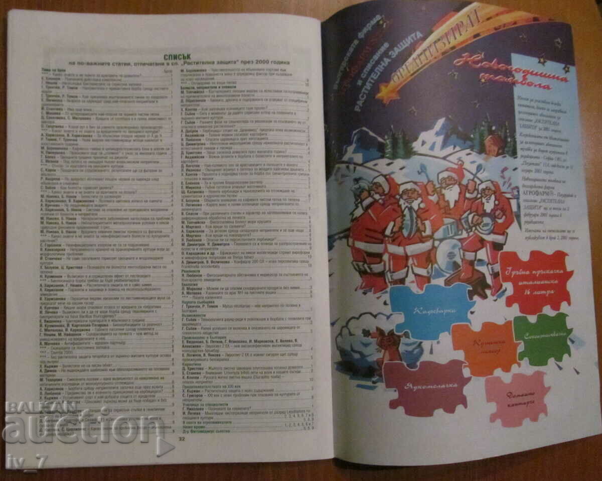 СПИСАНИЕ "РАСТИТЕЛНА ЗАЩИТА" - БРОЙ 10, 2000 г. - 5 СПИСАНИЕ "РАСТИТЕЛНА ЗАЩИТА" - БРОЙ 10, 2000 г. - 5