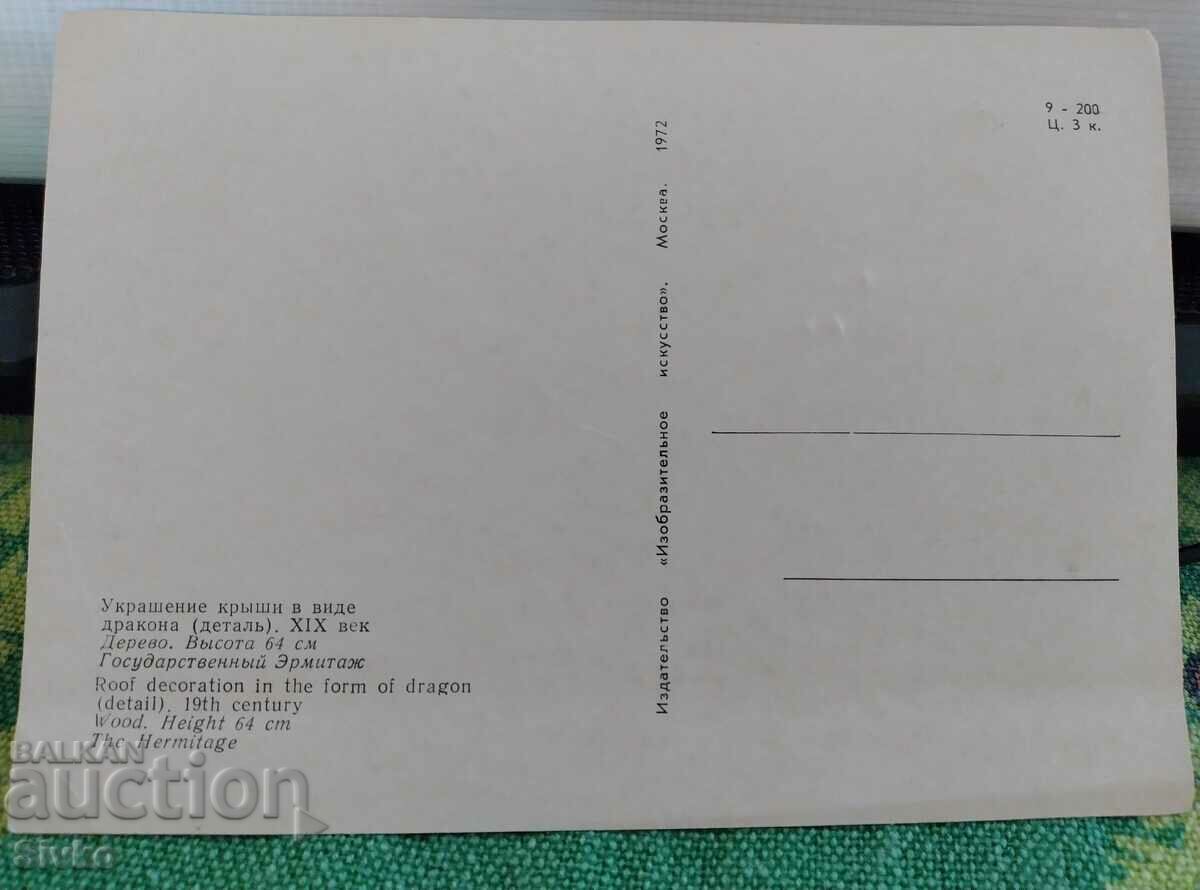 Card Exhibit from the Hermitage with price 0.49 BGN | € 0.25