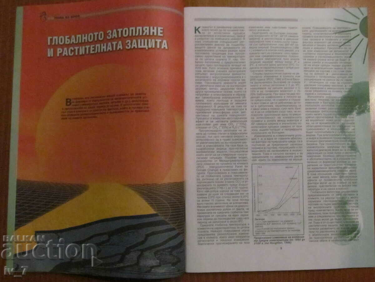 Аукцион СПИСАНИЕ "РАСТИТЕЛНА ЗАЩИТА" - БРОЙ 3, 2001 г. Аукцион СПИСАНИЕ "РАСТИТЕЛНА ЗАЩИТА" - БРОЙ 3, 2001 г.