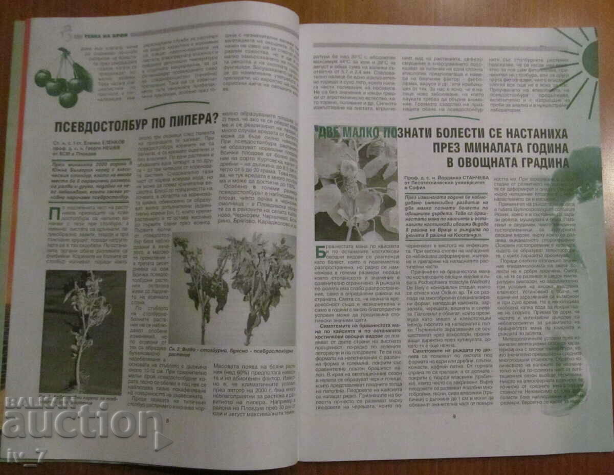 СПИСАНИЕ "РАСТИТЕЛНА ЗАЩИТА" - БРОЙ 3, 2001 г. - 5 СПИСАНИЕ "РАСТИТЕЛНА ЗАЩИТА" - БРОЙ 3, 2001 г. - 5