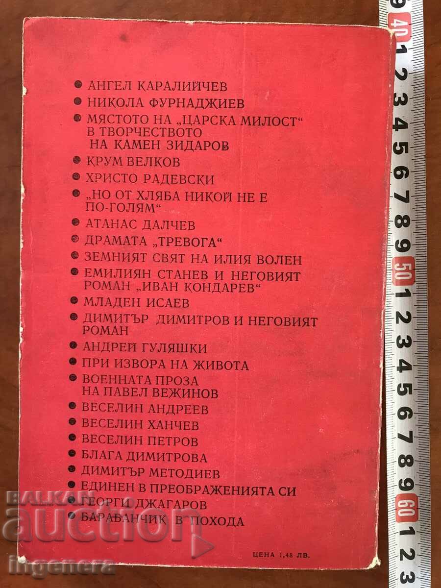 BOOK OF SKETCHES ON BULGARIAN WRITERS-1974 with price 3.90 BGN | € 1.99 BOOK OF SKETCHES ON BULGARIAN WRITERS-1974 with price 3.90 BGN | € 1.99