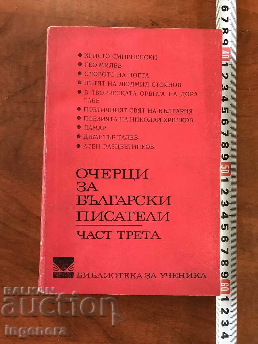 КНИГА-ОЧЕРЦИ ЗА БЪЛГАРСКИТЕ ПИСАТЕЛИ-1974