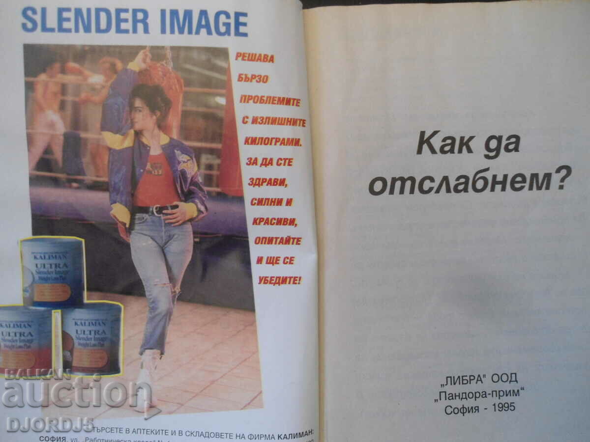 How to lose weight, the diet of the stars in Hollywood with price 3.00 BGN | € 1.53 How to lose weight, the diet of the stars in Hollywood with price 3.00 BGN | € 1.53