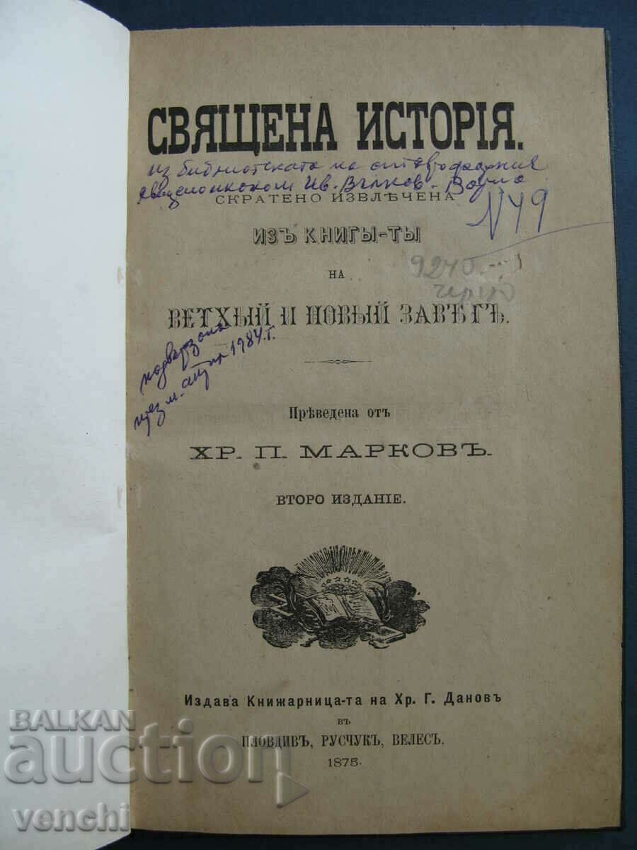 1875 - СТАРОПЕЧАТНА -  СВЯЩЕННА ИСТОРИЯ - ХР. Г. ДАНОВ
