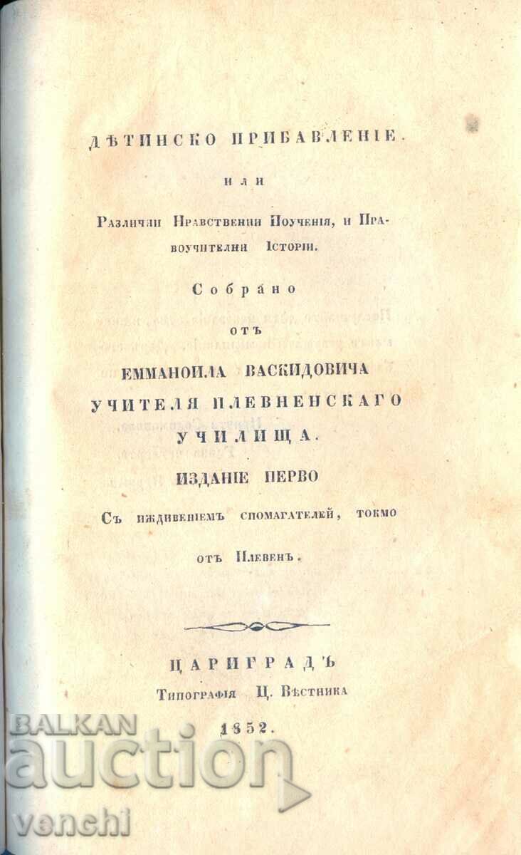 1852 - СТАРОПЕЧАТНА - ДЕТИНСКО ПРИБАВЛЕНИЕ