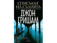 Списъкът на съдията + книга ПОДАРЪК