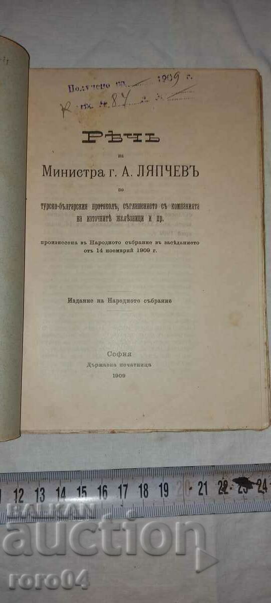 SPEECH - RAILWAYS - MINISTER A. LYAPCHEV - 1909 with price 49.50 BGN | € 25.31 SPEECH - RAILWAYS - MINISTER A. LYAPCHEV - 1909 with price 49.50 BGN | € 25.31