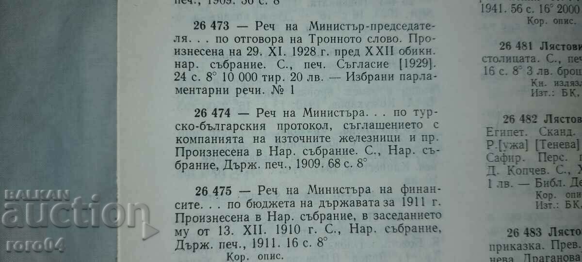 SPEECH - RAILWAYS - MINISTER A. LYAPCHEV - 1909 - 6 SPEECH - RAILWAYS - MINISTER A. LYAPCHEV - 1909 - 6