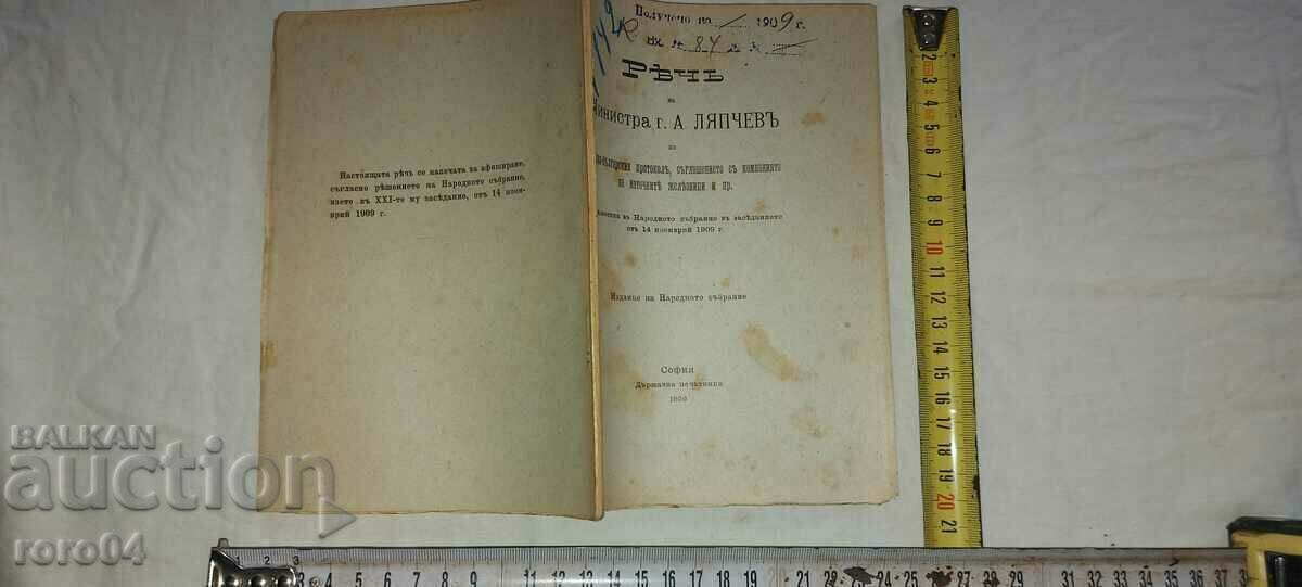 ΛΟΓΟΣ - ΣΙΔΗΡΟΔΡΟΜΟΙ - ΥΠΟΥΡΓΟΣ Α. ΛΥΑΠΤΣΕΦ - 1909