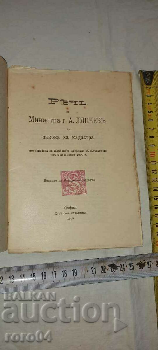 SPEECH - MINISTER A. LYAPCHEV - 1909 with price € 23.99 | 46.92 BGN