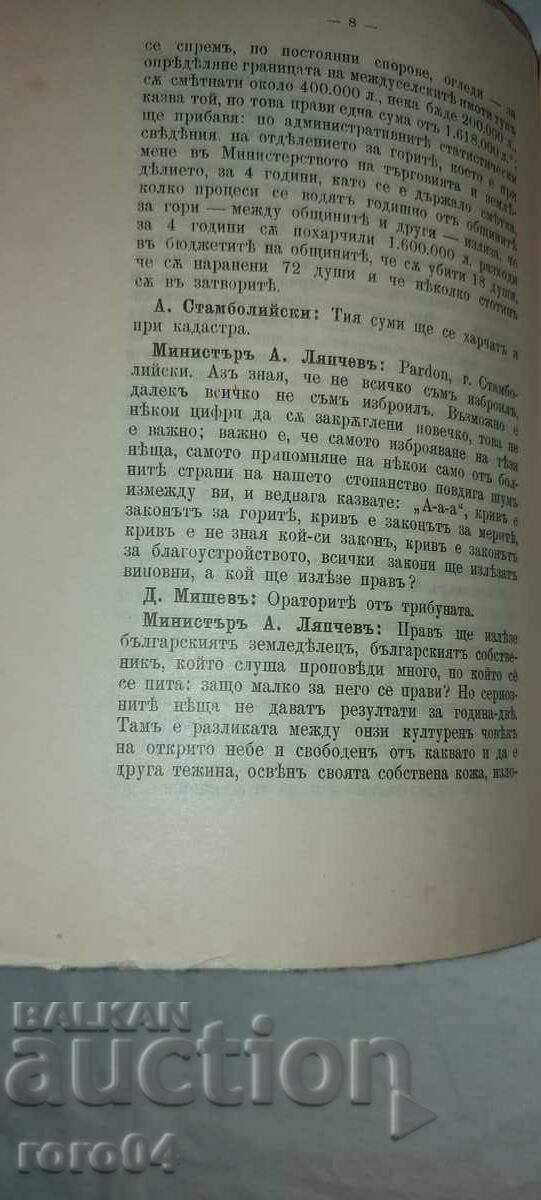 Delivery of SPEECH - MINISTER A. LYAPCHEV - 1909