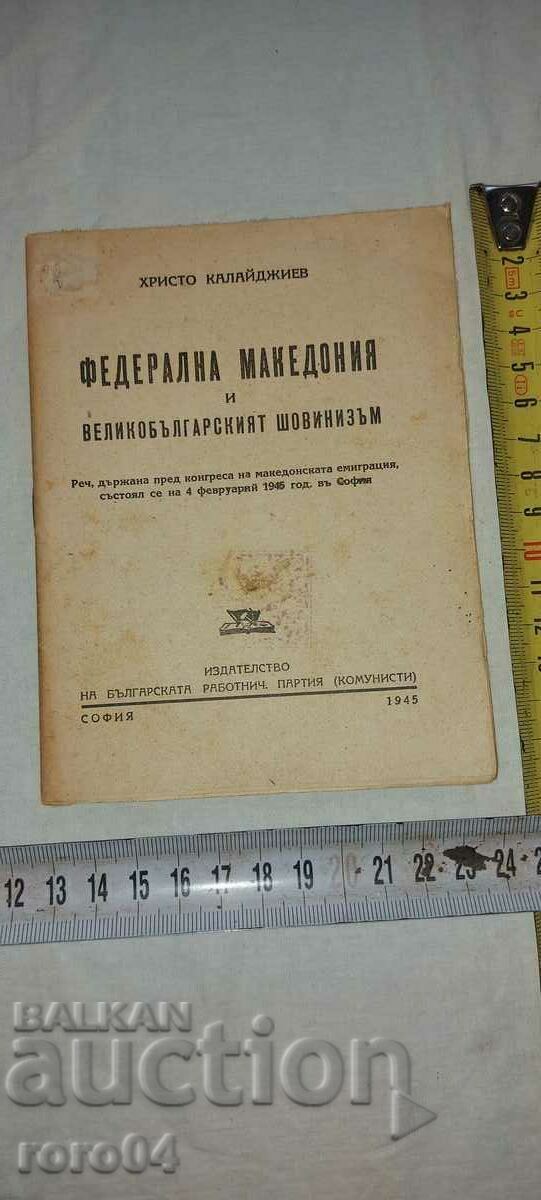 ΟΜΟΣΠΟΝΔΙΑΚΗ ΜΑΚΕΔΟΝΙΑ - HRISTO KALAIDJIEV με τιμή € 20.99 | 41.05 BGN