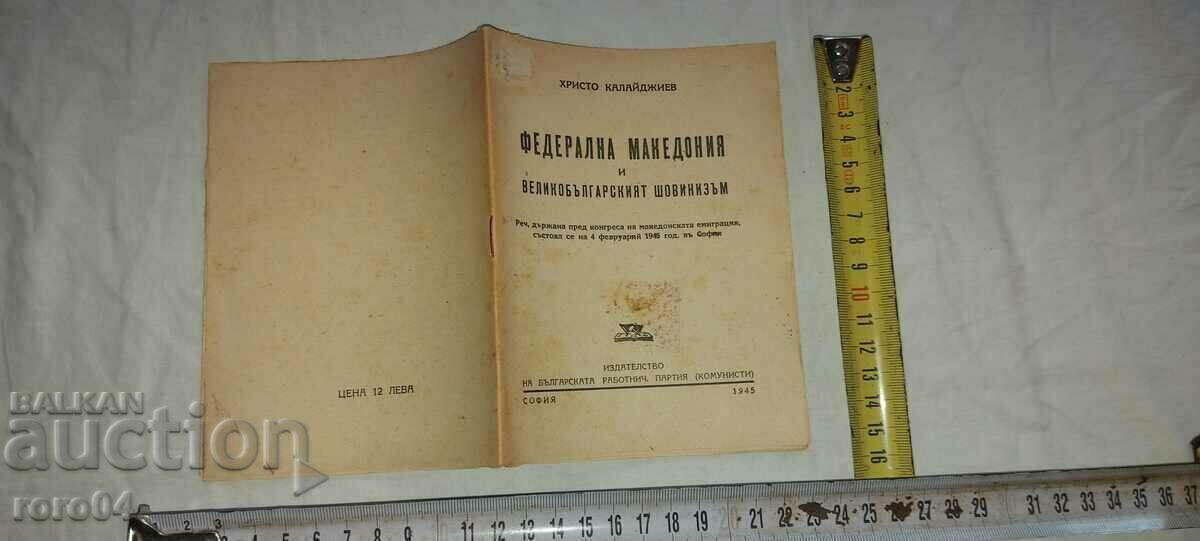 ΟΜΟΣΠΟΝΔΙΑΚΗ ΜΑΚΕΔΟΝΙΑ - HRISTO KALAIDJIEV