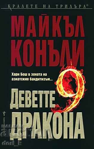 The Nine Dragons + βιβλίο ΔΩΡΟ The Nine Dragons + βιβλίο ΔΩΡΟ