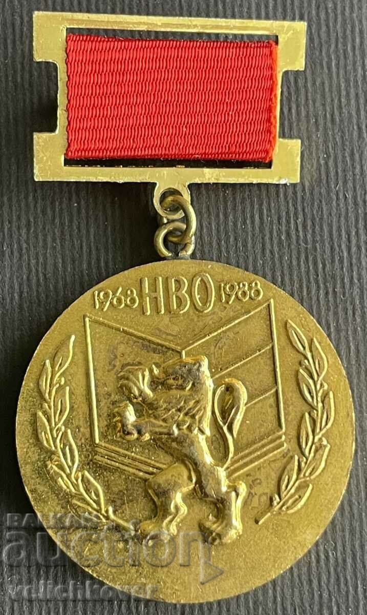 35783 Βουλγαρία μετάλλιο 20 ετών Αρχική στρατιωτική εκπαίδευση 1988
