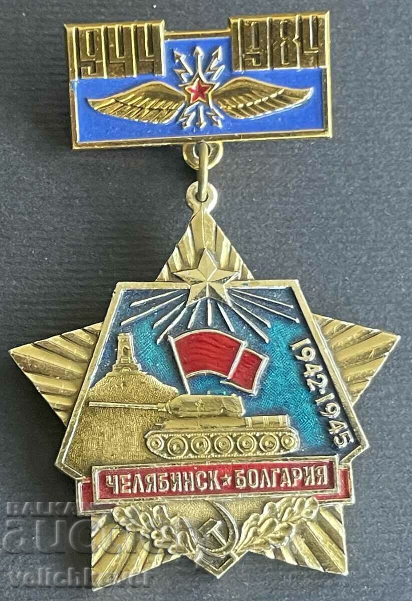 35807 България СССР Танков завод Челябинск-България 1984г.