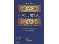 Ένα μάθημα στα θαύματα