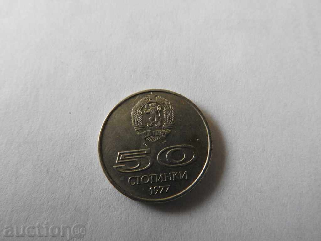 50 стотинки 1977 г.  непочиствана монета