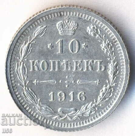 Русия - 10 копейки 1916 ВС - aUNC - сребро
