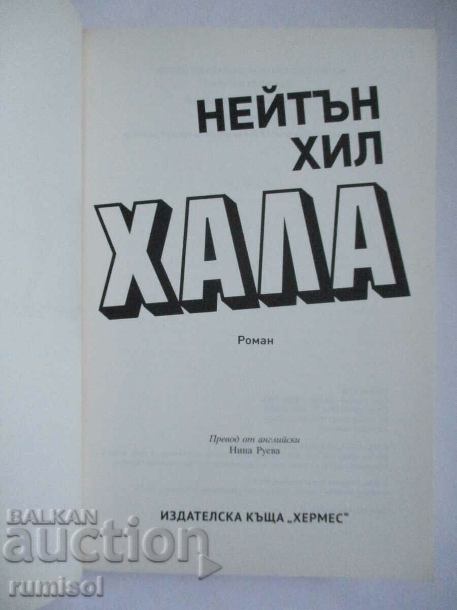 Halla - Nathan Hill with price 14.79 BGN | € 7.56 Halla - Nathan Hill with price 14.79 BGN | € 7.56