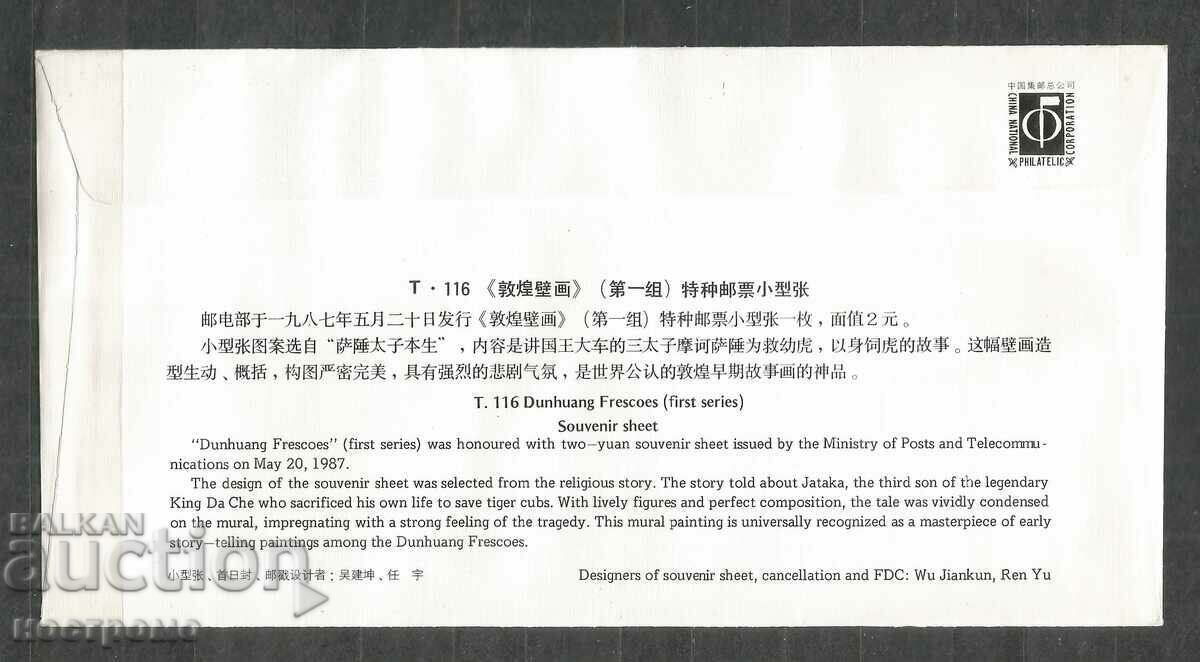 Rare Block China - FDC - A 742 με τιμή 60.00 BGN | € 30.68