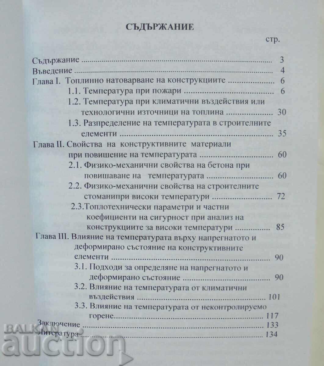 Θερμοκρασία σε δομικά στοιχεία - Yavor Mihov 2012 με τιμή 75.00 BGN | € 38.35