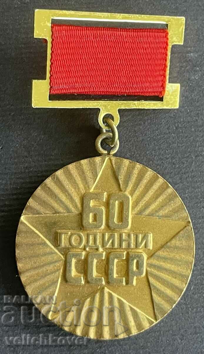 3585  България медал Юбилейно съревнование 60г. СССР