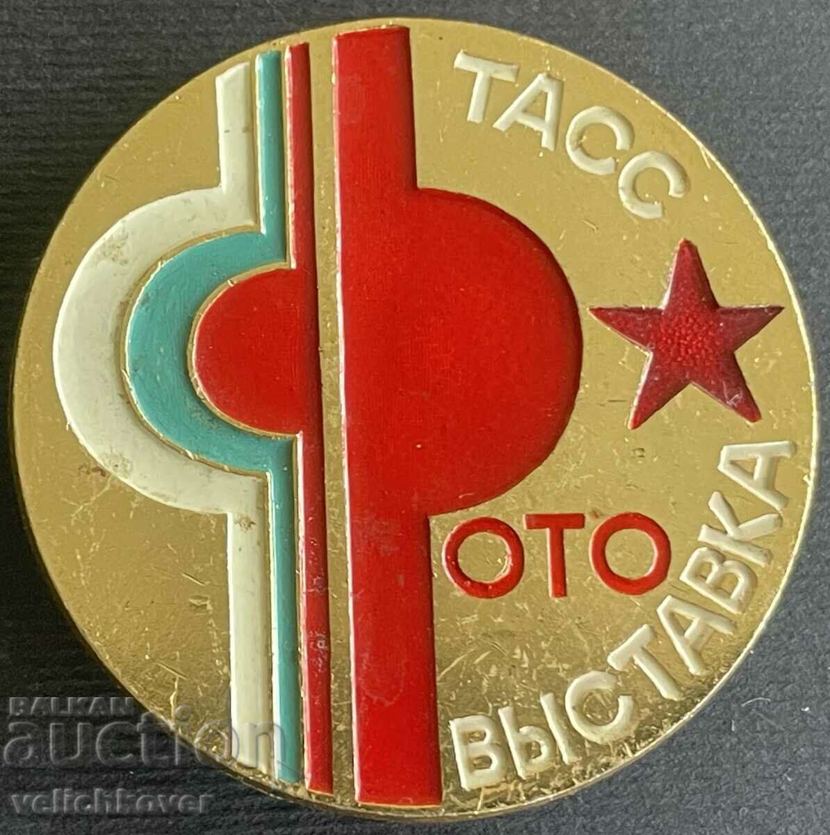 35825 България СССР знак фото изложба на ТАСС