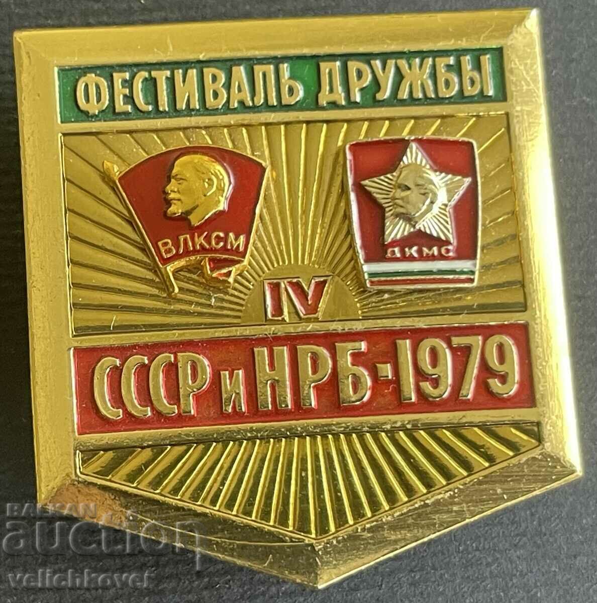35832 България СССР  Фестивал на дружбата ДКМС и ВЛКСМ 1979г