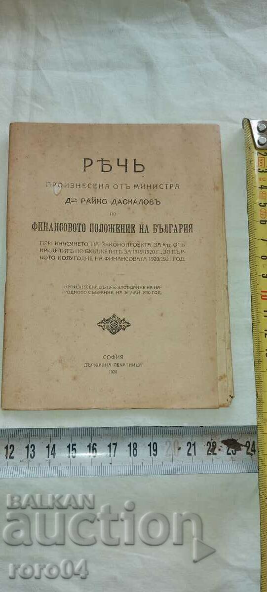 SPEECH - MINISTER - RAIKO DASKALOV - 1920 with price 17.99 BGN | € 9.20 SPEECH - MINISTER - RAIKO DASKALOV - 1920 with price 17.99 BGN | € 9.20