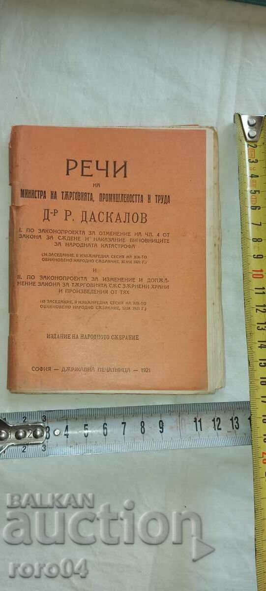 SPEECH - MINISTER - RAIKO DASKALOV - 1921 with price 27.00 BGN | € 13.80