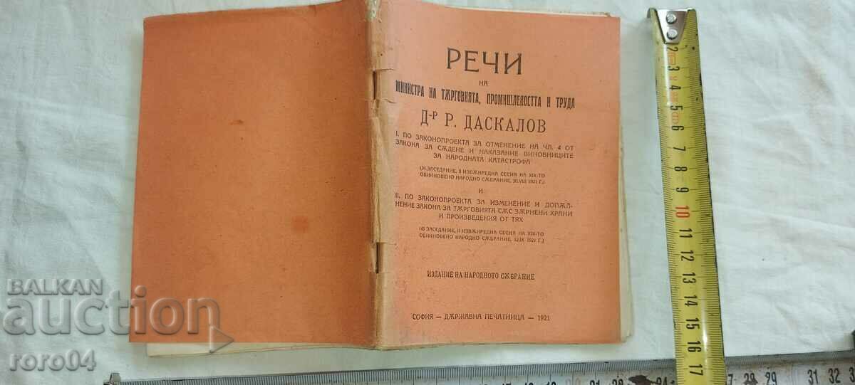 РЕЧ - МИНИСТЪР - РАЙКО ДАСКАЛОВ - 1921 г.