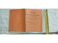 ΟΜΙΛΙΑ - ΥΠΟΥΡΓΟΣ - ΡΑΪΚΟ ΔΑΣΚΑΛΟΦ - 1921