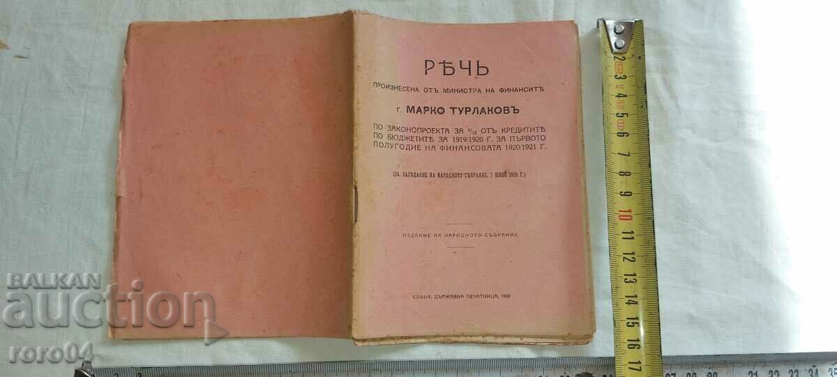 РЕЧ - МИНИСТЪР - ФИНАНСИ - МАРКО ТУРЛАКОВ - 1920 г.