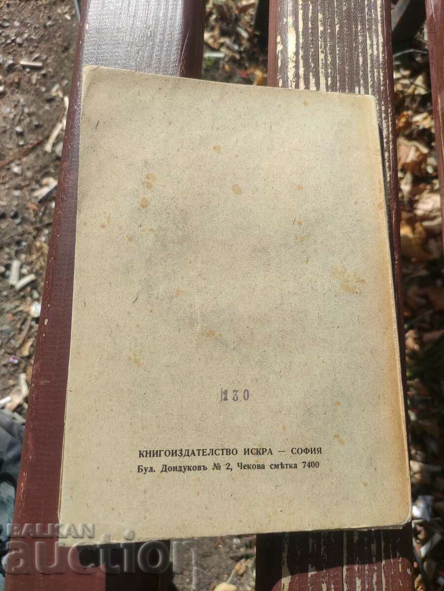 Spring maneuvers. Krum Penev with price 20.00 BGN | € 10.23