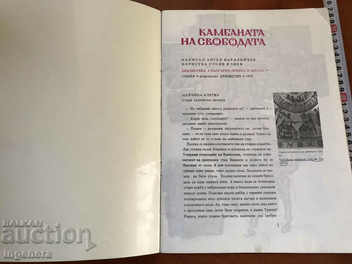 BOOK-ANGEL KARALIYCHEV-THE FREEDOM BELL-1976 with price 3.20 BGN | € 1.64 BOOK-ANGEL KARALIYCHEV-THE FREEDOM BELL-1976 with price 3.20 BGN | € 1.64