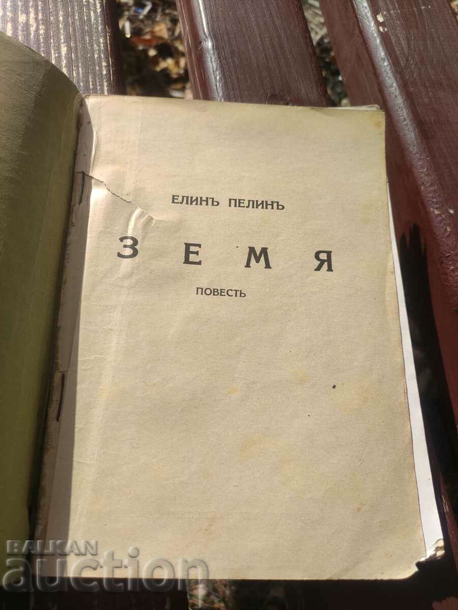 Delivery of Earth. Elin Pelin Delivery of Earth. Elin Pelin